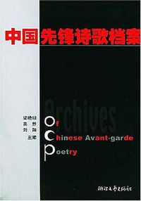 中国先锋诗歌档案