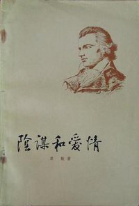 陰謀和愛情 (人民文學出版社 1955)