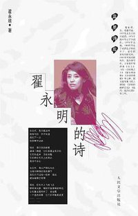 翟永明的诗