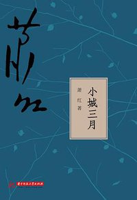 小城三月