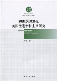 20世纪60年代美国激进女权主义研究