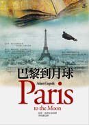 巴黎到月球 (馬可孛羅文化事業股份有限公司 2002)