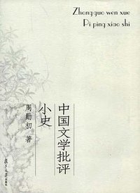 中国文学批评小史 (2007)