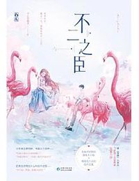 不二之臣
