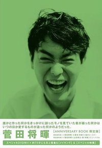 菅田将暉 アニバーサリーブック 限定版 『 誰かと作った何かをきっかけに創ったモノを 見ていた者が繕った何かは いつの日か愛するものが造った何かのようだった。 』