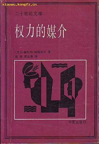 权力的媒介 (1989)
