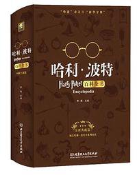 哈利·波特百科全书