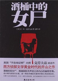 酒桶中的女尸 (2013)
