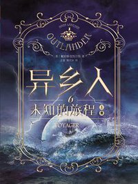 异乡人6（全二册） (2017)