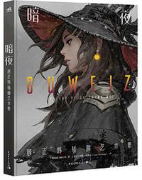 暗夜：顾正炜插画艺术集 (2021)