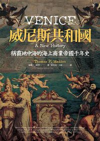 威尼斯共和國 (馬可孛羅文化 2019)