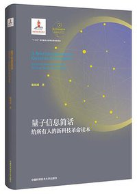 量子信息简话