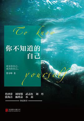 你不知道的自己