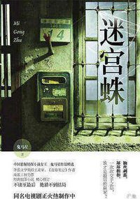 迷宫蛛 (2015)