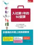 入社第1年的50堂課 (天下雜誌股份有限公司 2012)