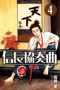 信長協奏曲 Vol.4 (台灣東立出版社 2011)