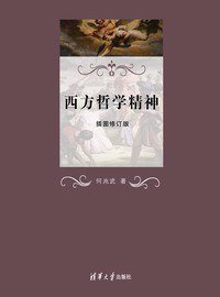 西方哲学精神 (2010)