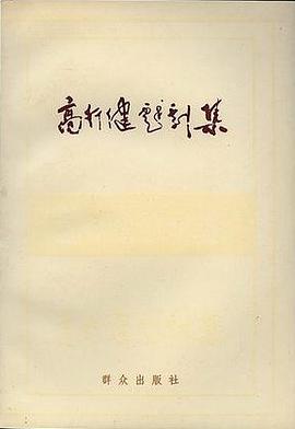 高行健戏剧集