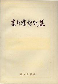 高行健戏剧集