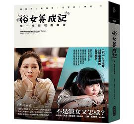 俗女養成記：第一季影視劇本書