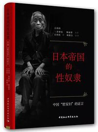 日本帝国的性奴隶 (2018)