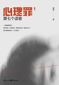 心理罪 (重庆出版社 2021)