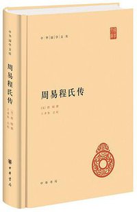 周易程氏传 (2016)