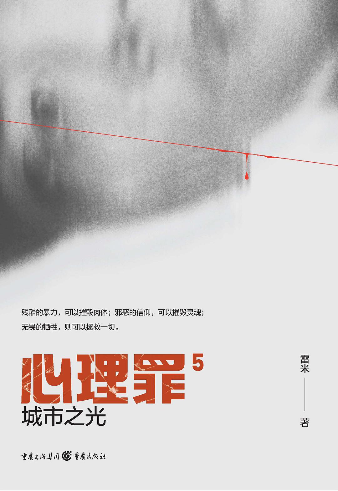 心理罪5