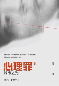 心理罪5 (重庆出版社 2021)