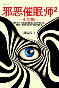 邪恶催眠师2 (北京日报出版社 2016)