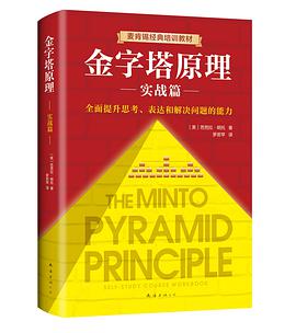 金字塔原理