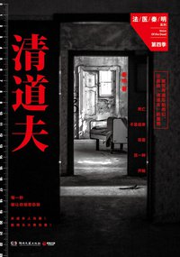 清道夫 (湖南文艺出版社 2015)