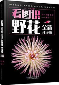 看图识野花(全新升级版)