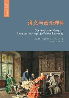洛克与政治理性