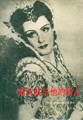 斯大林与他的情人