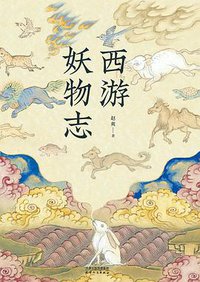 西游妖物志