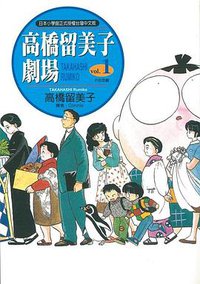 高橋留美子劇場 1: P的悲劇 (尖端出版 2019)