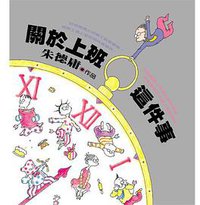 關於上班這件事 (時報文化 2005)