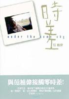 時差（范植偉寫真集）