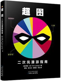 超图：二次元漫游指南