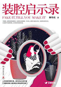 装腔启示录
