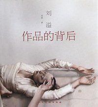 作品的背后
