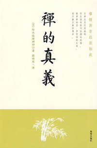 禅的真义 (2009)