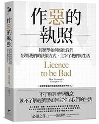 作惡的執照