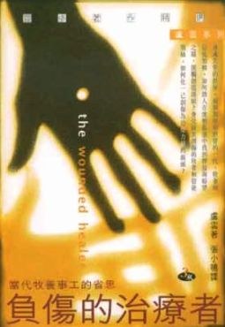 负伤的治疗者(the wounded healer)
