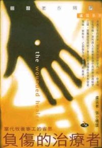 负伤的治疗者（the wounded healer）