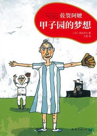甲子园的梦想 (2021)