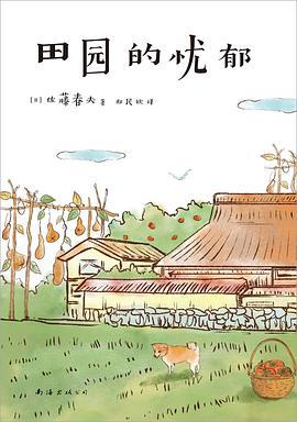 田园的忧郁
