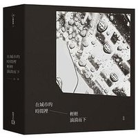 在城市的時間裡輕輕滴淌而下