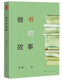 做书的故事